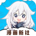 漫画新社app