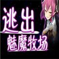 逃出魅魔牧场手机汉化版模拟器