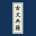 古文典籍大全离线版app
