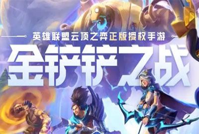 金铲铲之战s8什么时候更新