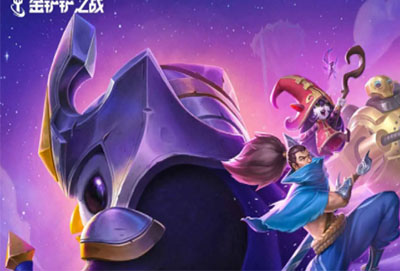 金铲铲之战新手入门基础讲解