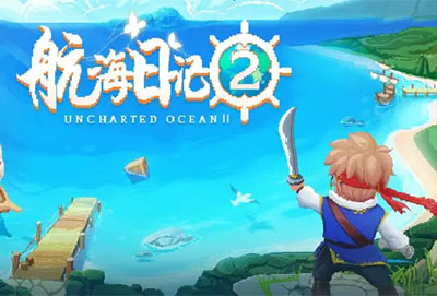 航海日记2柏木获取方法