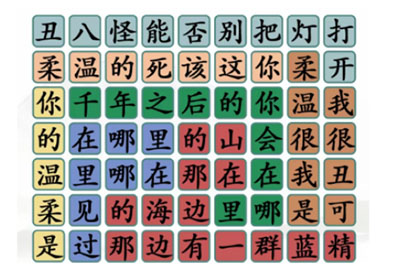 汉字找茬王找出8句歌词