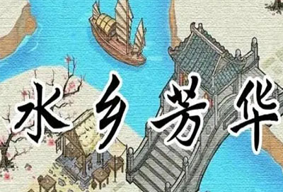 水乡芳华录兑换码2022