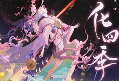 阴阳师四季之歌冬怎么完美结局