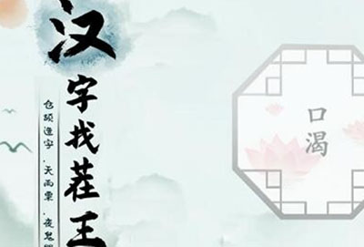 汉字找茬王让人喝到水