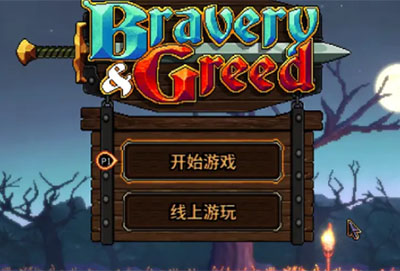 英勇无厌怎么联机