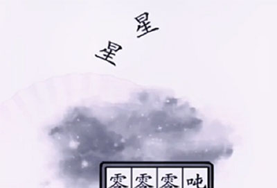 汉字找茬王称出星星的重量