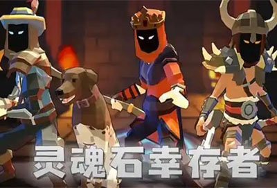 灵魂石幸存者游戏能联机吗