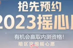暗区突围摇心愿2023入口位置介绍