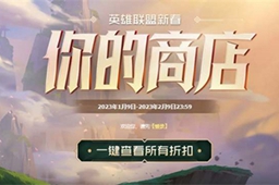 英雄联盟你的商店2023入口地址介绍