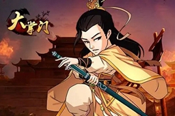 大掌门cdkey兑换码2023最新