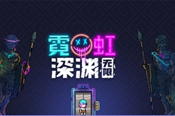 霓虹深渊无限天使号角作用介绍