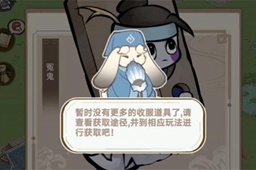 解忧小村落收服道具获取攻略