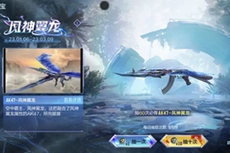 cf手游ak47风神翼龙外观强度分析