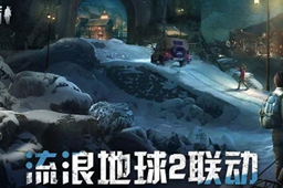 明日之后流浪地球2联动上线时间介绍