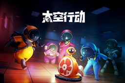 太空行动兑换礼包码攻略