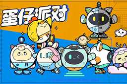 蛋仔派对甩手舞获取攻略