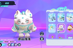 蛋仔派对涂山浅浅皮肤获取攻略