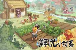 解忧小村落普通鸡养成攻略