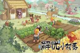 解忧小村落矿工获取攻略