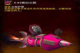 魔兽世界情人节偷心火箭获取攻略