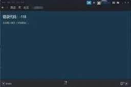 steam商店错误代码118解决办法
