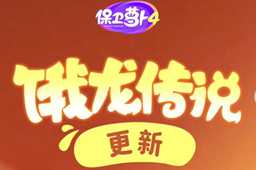 保卫萝卜4饿龙传说第59关图文通关步骤