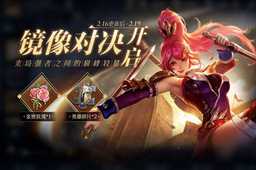 王者荣耀镜像战英雄获取方法