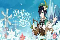 原神2023风花节奖励原石数量介绍