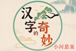 汉字的奇妙小河悬案攻略