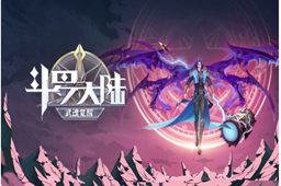 斗罗大陆武魂觉醒修罗唐三获取攻略