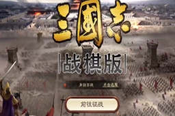 三国志战棋版1橙4紫选择推荐