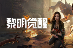 黎明觉醒防护面罩获取攻略