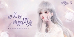 以闪亮之名新人展奖励大全一览