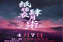 纸嫁衣5蝴蝶梦上线时间介绍