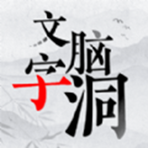 文字脑洞安卓下载版