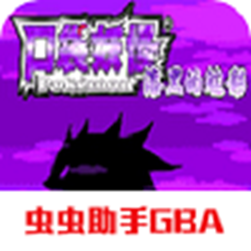 口袋妖怪漆黑的魅影6.0最新版