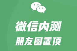 微信朋友圈置顶设置攻略