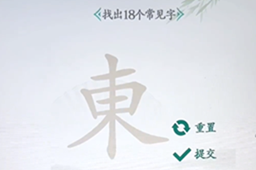 汉字找茬王东找出18个字攻略