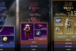 边境游戏售价介绍