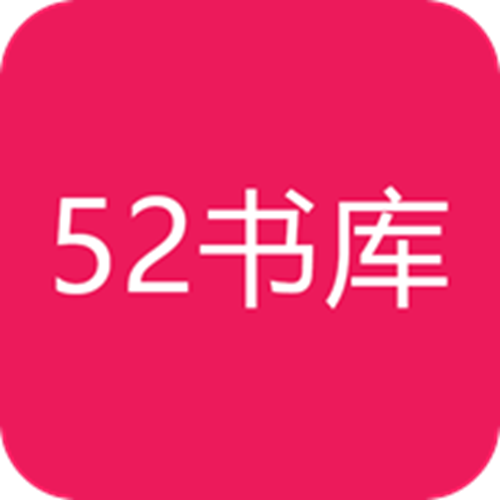 52书库1.0.4