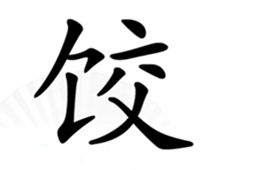 汉字找茬王饺找出14个字攻略