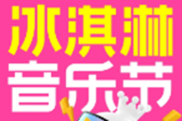 蜜雪冰城冰淇淋音乐节门票价格介绍