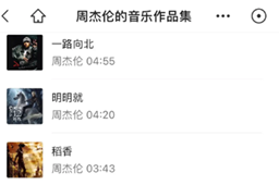微信周杰伦的歌免费听攻略