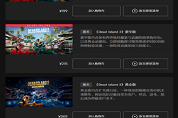 死亡岛2豪华版和黄金版区别介绍