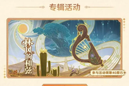 原神qq音乐活动参与攻略