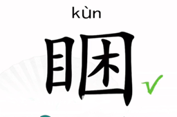 汉字找茬王找字睏攻略