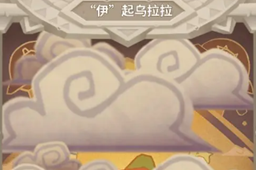 不休的乌拉拉奶花T恤获取攻略