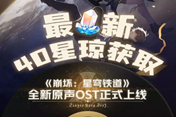 崩坏星穹铁道群星如诉活动攻略